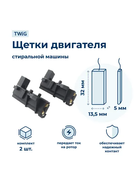 TWiG Щетки электродвигателя стиральной машины 5x13.5x32 мм
