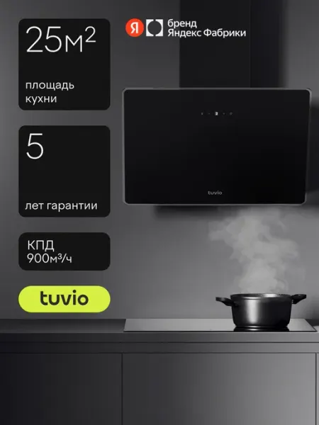 Tuvio Наклонная вытяжка RHW66TBG11, 60 см, 900 м3 ч, черная