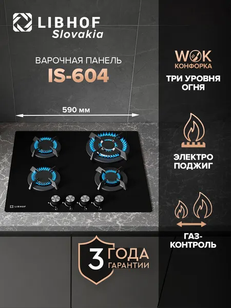 Варочная панель газовая встраиваемая Libhof IS-604 черная 60