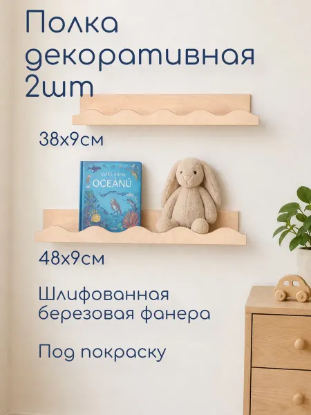 Полка деревянная настенная детская, 48см и 38см, 2 штуки