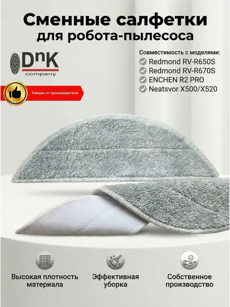 DnK company Салфетка для Redmond RV-R650 670 S, ENCHEN R2 PRO, Neatsvor