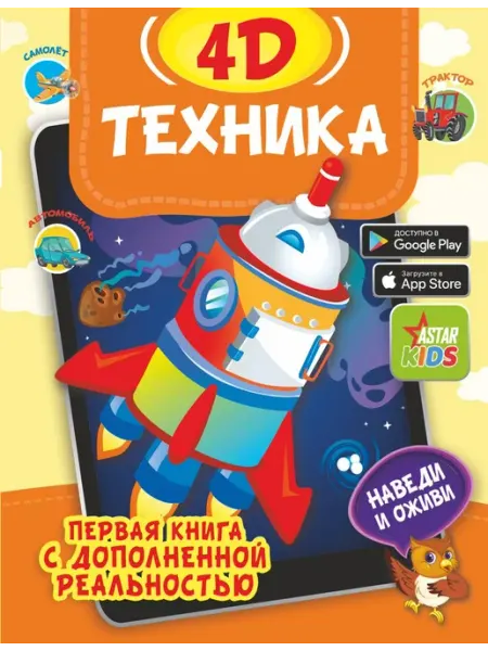 АСТ Детская энциклопедия Первая книга с дополненной