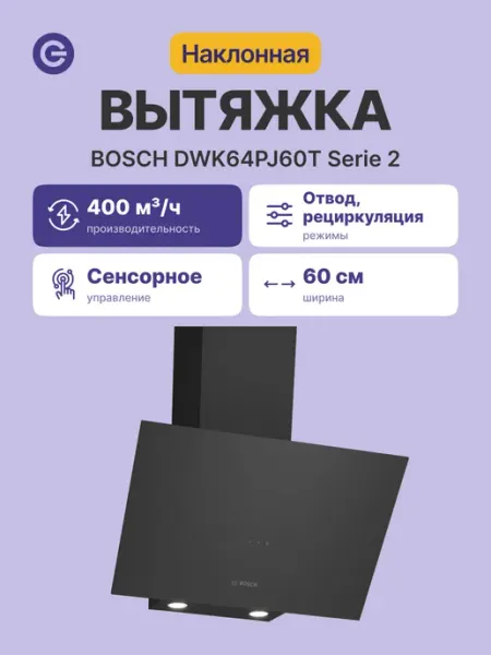 BOSCH Вытяжка наклонная DWK64PJ60T, черная