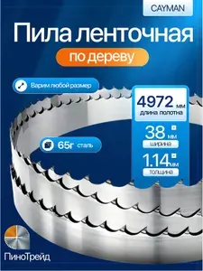 Cayman 38*4972 мм пила ленточная для пилорамы ленточной