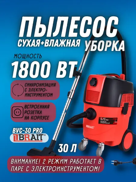 BRAIT Пылесос строительный с розеткой BVC-30 PRO электрический