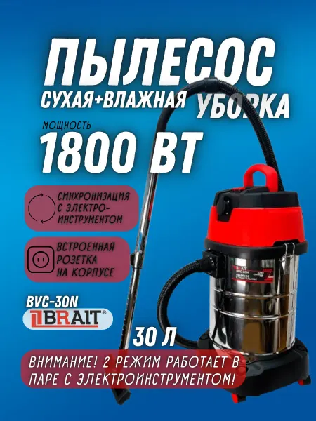 BRAIT Пылесос строительный с розеткой BVC-30N профессиональный