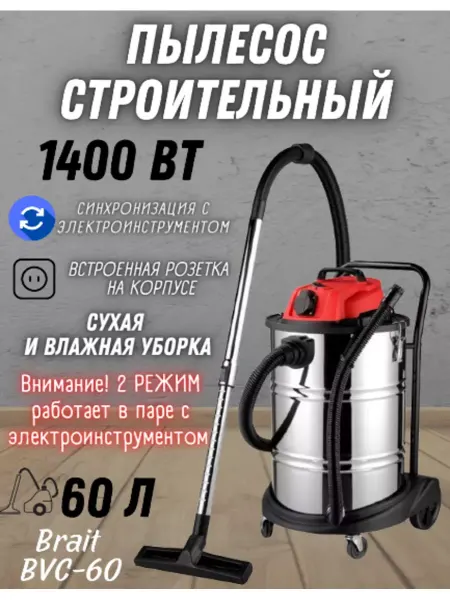 BRAIT Строительный пылесос для дома фильтр BVC-60