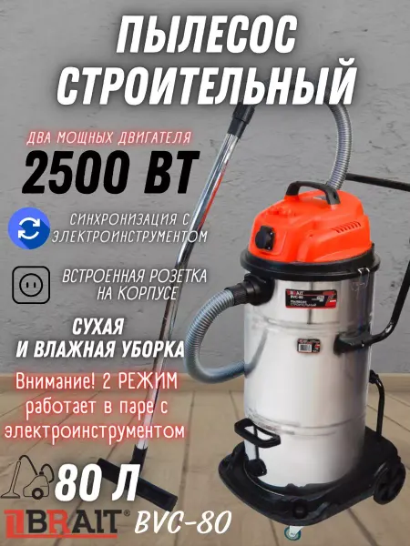 BRAIT Строительный пылесос с контейнером BVC-80, Влажная уборка