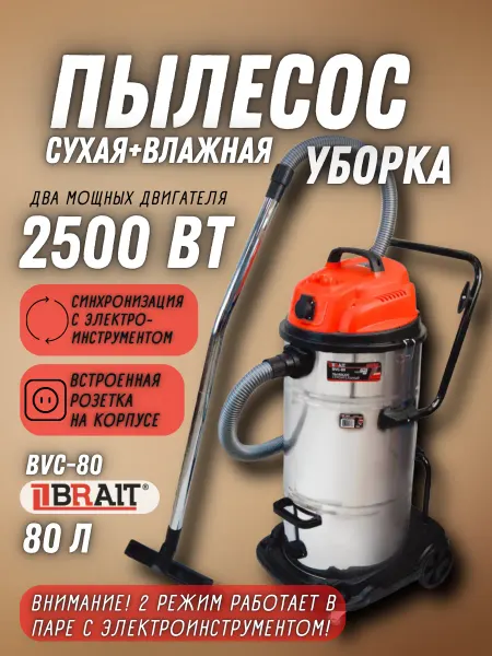 BRAIT Строительный пылесос BVC-80, промышленный