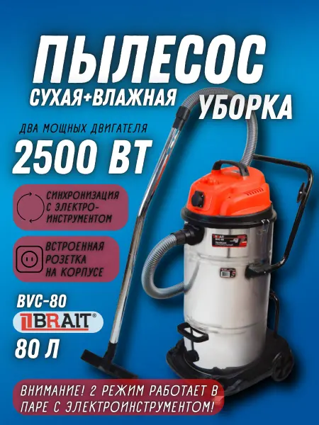 BRAIT Пылесос строительный с розеткой BVC-80 электрический