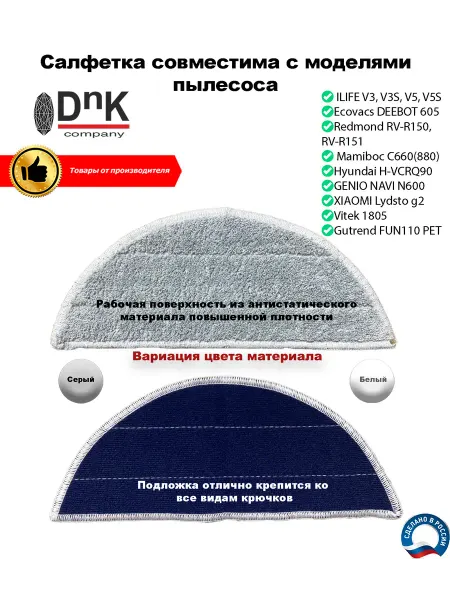 DnK company Салфетка для Redmond, Mamibot, Ilife, Coolfort