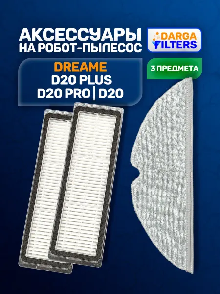 Комплект фильтров и тряпок на пылесос Dreame D20