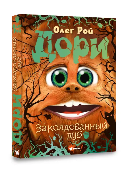 Издательство АСТ Дори. Заколдованный дуб