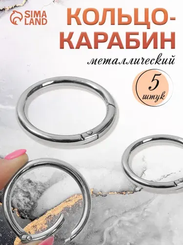 Кольцо-карабин 5 шт,d - 38 мм, толщина - 5 мм