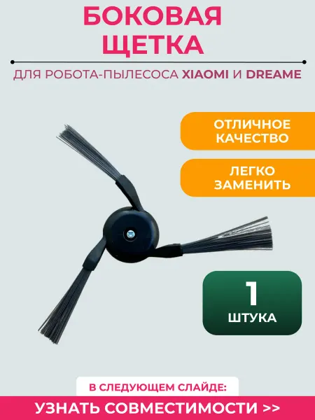 Mituroom Боковая щетка для робота пылесоса Xiaomi, Dreame