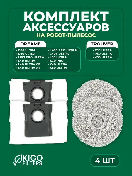 Аксессуары на робот-пылесос Dreame X50 и др. - 4 шт