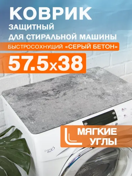 Roomis Коврик защитный на стиральную машину 57,5 38