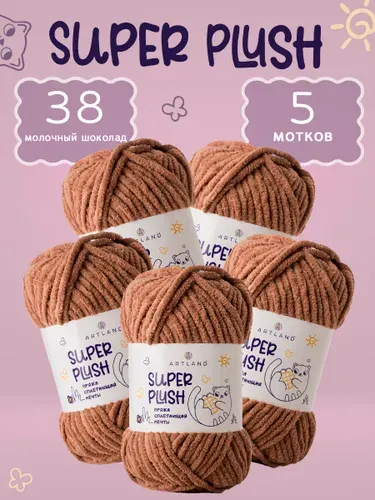 Пряжа плюшевая Super Plush 5 мотков (60 м, 50гр), цвет 38 молочный шоколад