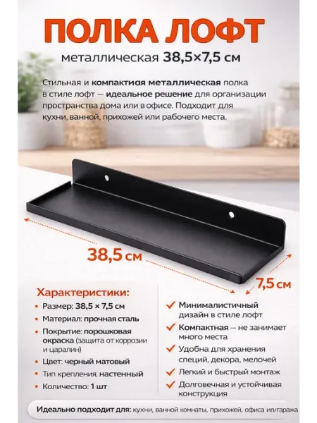 Полка черная металлическая настенная 38.5*7.5