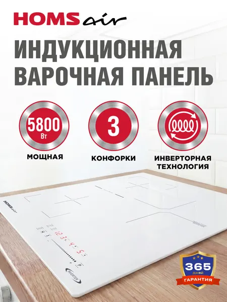 HOMSair Индукционная варочная панель HIC43SWH Inverter белая