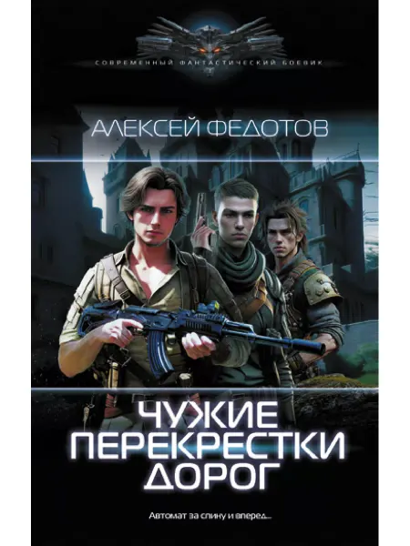 Издательство АСТ Чужие перекрестки дорог