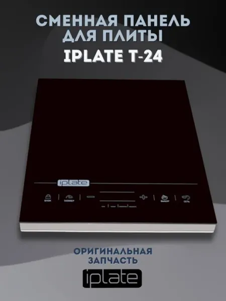 Iplate Стеклокерамическая поверхность для плиты T-24