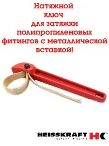 Натяжной ключ с поясом Heisskraft для монтажа полипропиленовых фитингов с металлической вставкой 38,5см длина ремня