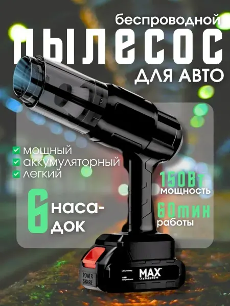 MAX-GROUP Портативный автопылесос мощный беспроводной