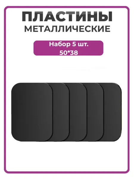 Чехолер Металлические пластины для телефона 50*38 черные