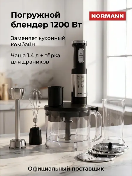 Normann Блендер погружной мощный для смузи, измельчитель 1400 мл