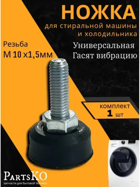 Partsko Ножки для стиральной машины от вибрации резиновые