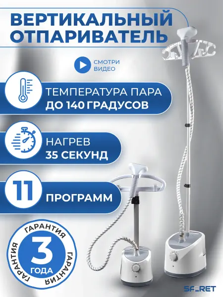 SAFERET Напольный вертикальный отпариватель для одежды с вешалкой