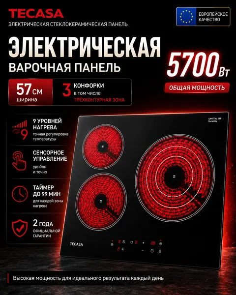 Электрическая Варочная панель Tecasa TCH59TB, Сенсорное упра