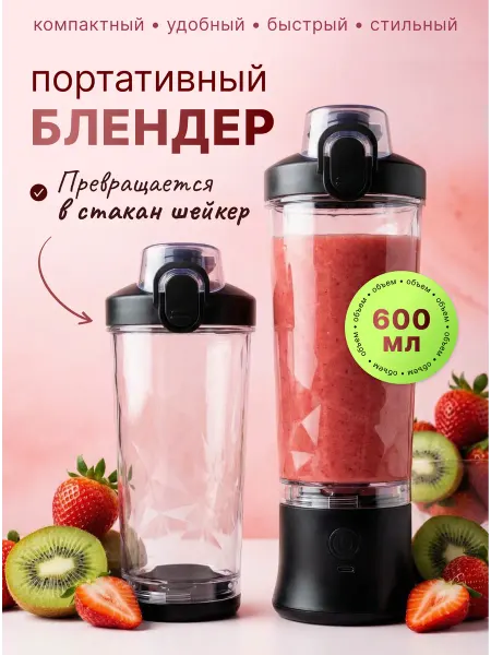 Tru Tech Блендер для коктейлей и смузи беспроводной портативный