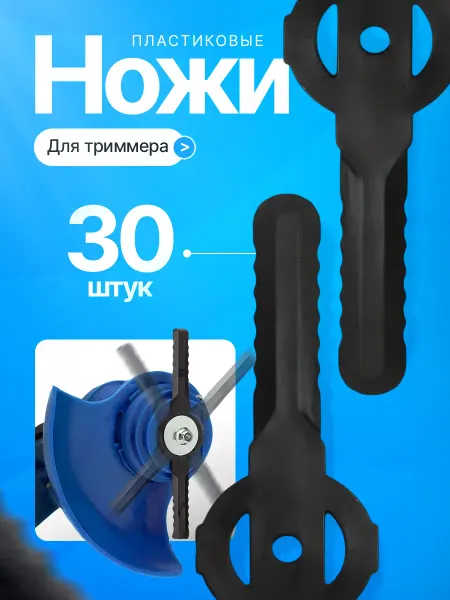 Youmu Комплект ножей для аккумуляторному триммера 30 штук набор