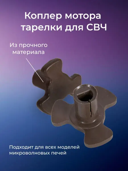 ZeepDeep Коплер мотора микроволновки универсальный