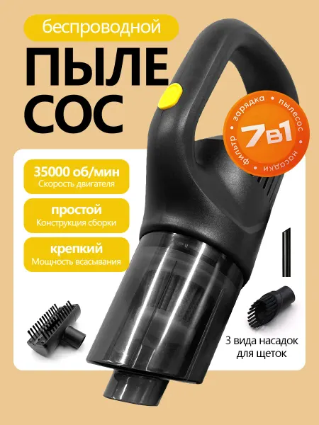 Портативный беспроводной пылесос для дома и автомобиля