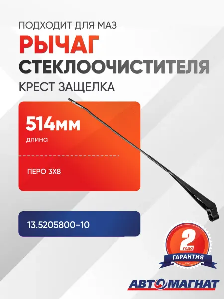 АВТОМАГНАТ Рычаг стеклоочистителя, 514мм перо 3х8 крест защелка