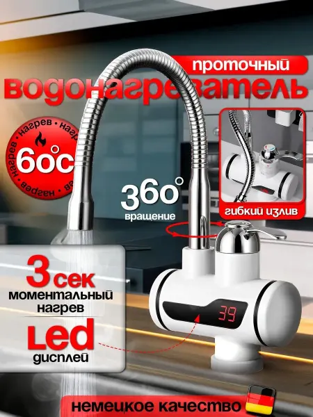Проточный водонагреватель-кран, 3 л. м, Гибкий кран