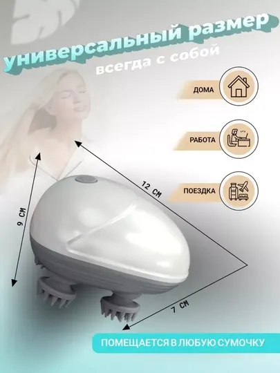 Универсальный массажер для головы, шеи и тела