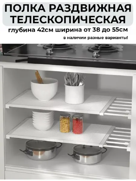 Raspbetty Полка раздвижная телескопическая от 38 до 55 см