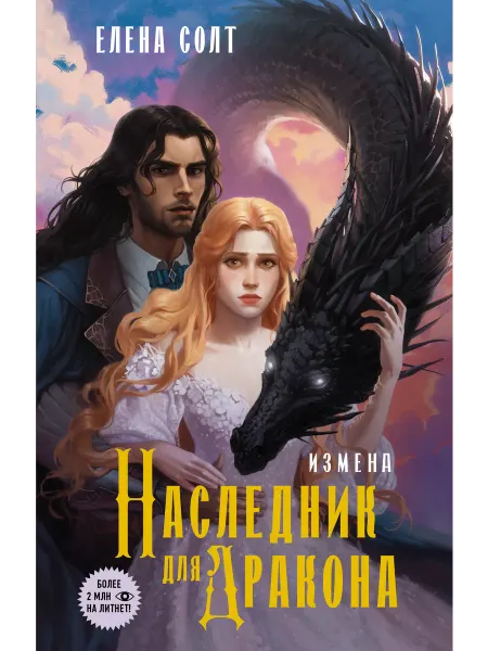Издательство АСТ Измена. Наследник для дракона