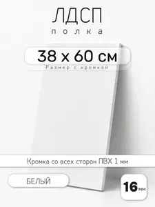 ЛДСП Белый 38 х 60 см. Мебельный щит. Полка для шкафа, кухни и корпусной мебели с кромкой