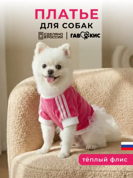ГавКис Толстовка -платье для собак мелких и средних пород