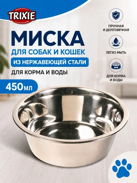 Металлическая миска из нержавеющей стали 0,45 л для кошек