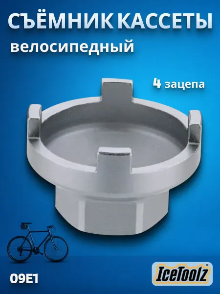 IceToolz Съемник кассеты велосипедный 09E1 4 шлица