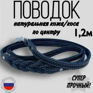 Юг-Амуниция Поводок 12мм коса в центре натуральная кожа 1,2м