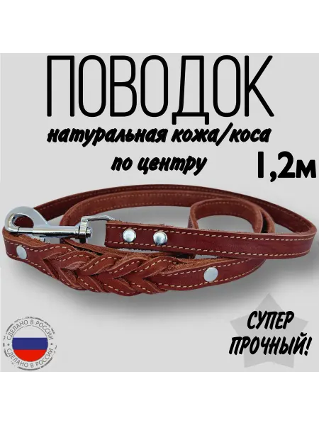 Юг-Амуниция Поводок 15мм коса натуральная кожа 1,2м