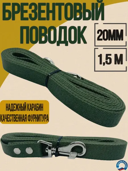 Юг-Амуниция Поводок из брезента для собак, 1,5м * 20мм