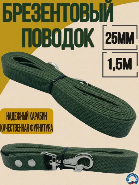 Юг-Амуниция Поводок из брезента для собак, 1,5м * 25мм